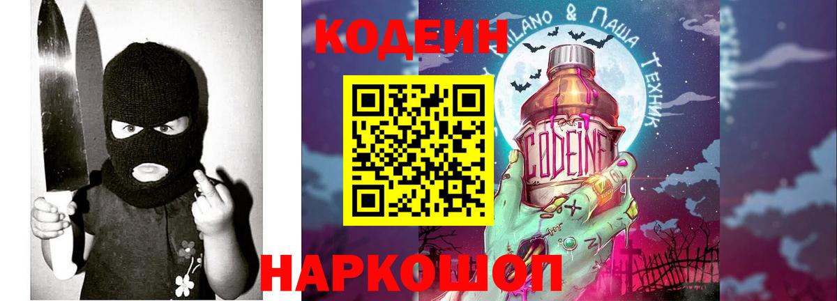Выборг  Кодеин Purple Drank  Вход с VPN  Кодеин напиток Lean (лин) 